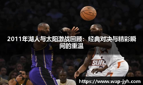 2011年湖人与太阳激战回顾：经典对决与精彩瞬间的重温