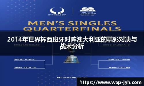 2014年世界杯西班牙对阵澳大利亚的精彩对决与战术分析
