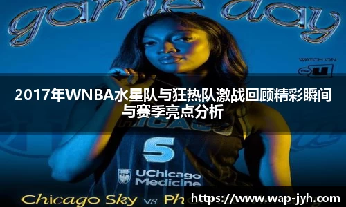2017年WNBA水星队与狂热队激战回顾精彩瞬间与赛季亮点分析
