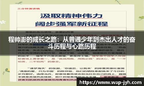 程帅澎的成长之路：从普通少年到杰出人才的奋斗历程与心路历程
