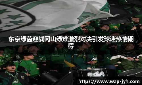 东京绿茵迎战冈山绿雉激烈对决引发球迷热情期待