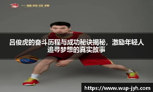 吕俊虎的奋斗历程与成功秘诀揭秘，激励年轻人追寻梦想的真实故事
