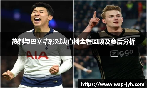 热刺与巴塞精彩对决直播全程回顾及赛后分析