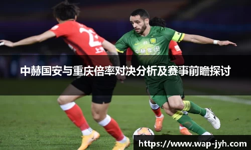 中赫国安与重庆倍率对决分析及赛事前瞻探讨