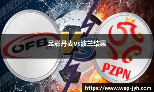 足彩丹麦vs波兰结果