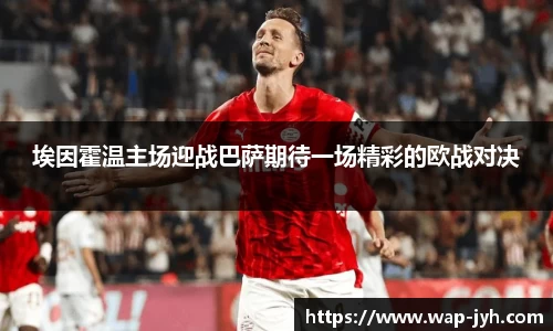 埃因霍温主场迎战巴萨期待一场精彩的欧战对决