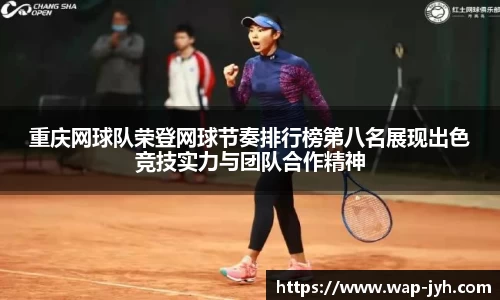 重庆网球队荣登网球节奏排行榜第八名展现出色竞技实力与团队合作精神
