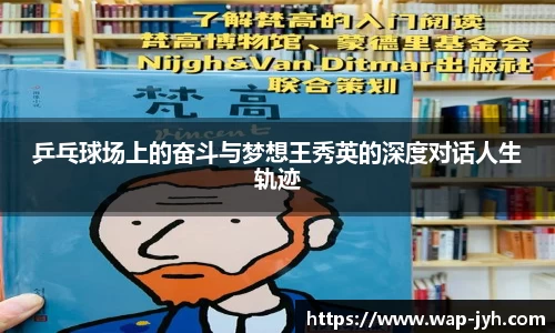 乒乓球场上的奋斗与梦想王秀英的深度对话人生轨迹