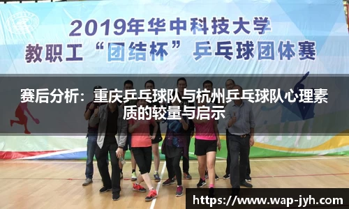 赛后分析：重庆乒乓球队与杭州乒乓球队心理素质的较量与启示