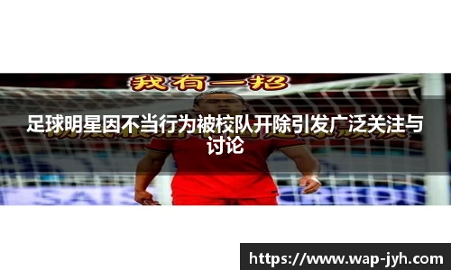 足球明星因不当行为被校队开除引发广泛关注与讨论