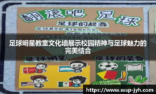 足球明星教室文化墙展示校园精神与足球魅力的完美结合