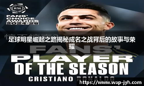 足球明星崛起之路揭秘成名之战背后的故事与荣耀