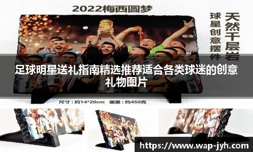 足球明星送礼指南精选推荐适合各类球迷的创意礼物图片