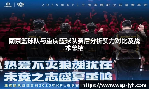 南京篮球队与重庆篮球队赛后分析实力对比及战术总结
