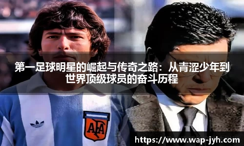 第一足球明星的崛起与传奇之路：从青涩少年到世界顶级球员的奋斗历程