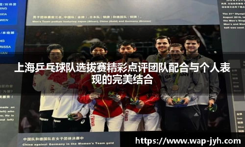 上海乒乓球队选拔赛精彩点评团队配合与个人表现的完美结合