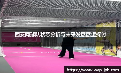 西安网球队状态分析与未来发展展望探讨