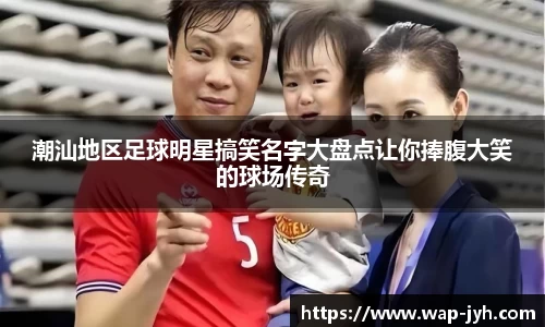 潮汕地区足球明星搞笑名字大盘点让你捧腹大笑的球场传奇