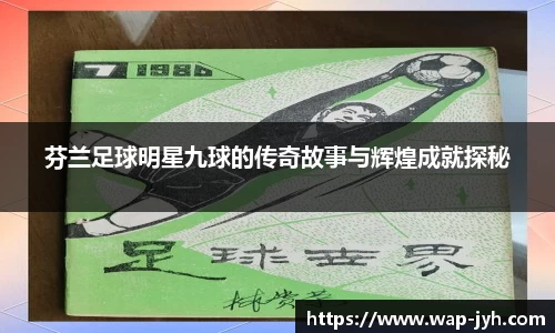芬兰足球明星九球的传奇故事与辉煌成就探秘
