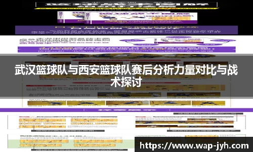 武汉篮球队与西安篮球队赛后分析力量对比与战术探讨