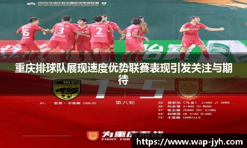 重庆排球队展现速度优势联赛表现引发关注与期待