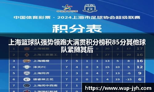 上海篮球队强势领跑大满贯积分榜积85分其他球队紧随其后