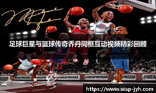 足球巨星与篮球传奇乔丹同框互动视频精彩回顾