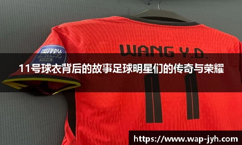 11号球衣背后的故事足球明星们的传奇与荣耀