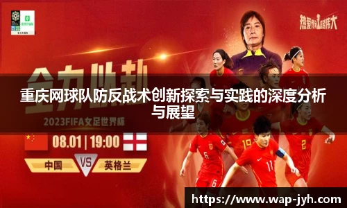 重庆网球队防反战术创新探索与实践的深度分析与展望