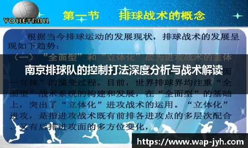 南京排球队的控制打法深度分析与战术解读