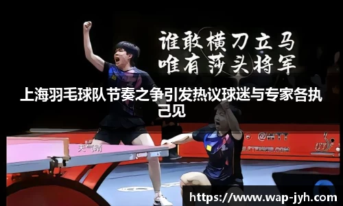 上海羽毛球队节奏之争引发热议球迷与专家各执己见