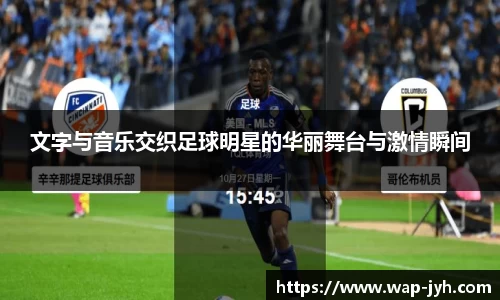 文字与音乐交织足球明星的华丽舞台与激情瞬间