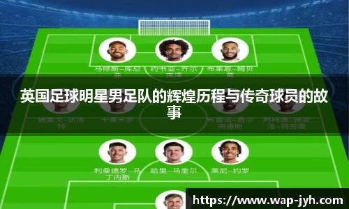 英国足球明星男足队的辉煌历程与传奇球员的故事