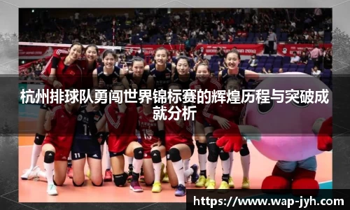 杭州排球队勇闯世界锦标赛的辉煌历程与突破成就分析