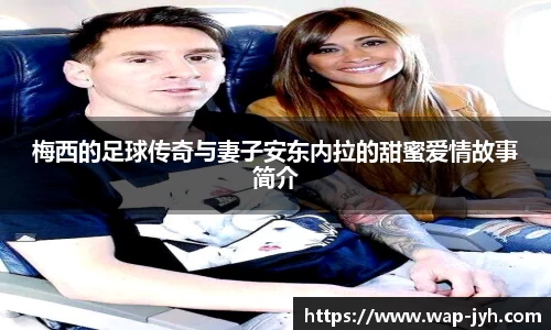 梅西的足球传奇与妻子安东内拉的甜蜜爱情故事简介