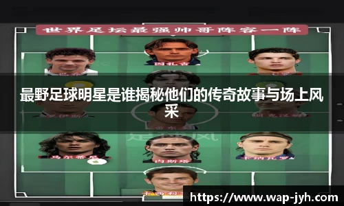 最野足球明星是谁揭秘他们的传奇故事与场上风采