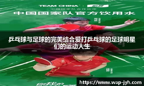 乒乓球与足球的完美结合爱打乒乓球的足球明星们的运动人生