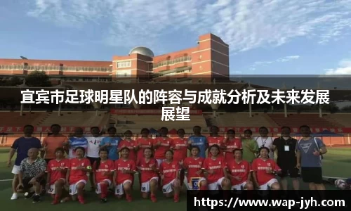 宜宾市足球明星队的阵容与成就分析及未来发展展望