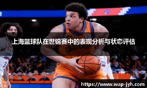 上海篮球队在世锦赛中的表现分析与状态评估